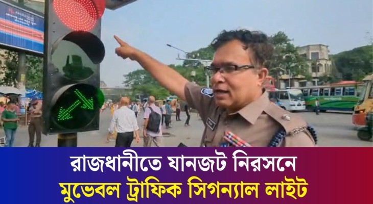 রাজধানীতে পরীক্ষামূলকভাবে চালু হলো মুভেবল সিগন্যাল লাইট
